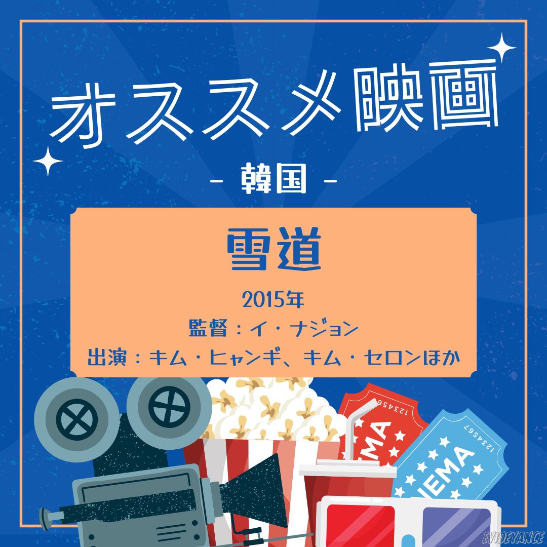 EVIDEyaNCE's tweet photo. 今回のオススメ映画は…

『雪道』
監督：イ・ナジョン
出演：キム・ヒャンギ、キム・セロンほか

日本軍「慰安婦」として過酷な生活を強いられた二人の少女の人生を描いた物語です。

#雪道
#慰安婦 #戦時性暴力
#オススメ映画 #映画 #movie #cinema
#エビでやんす https://t.co/S3KasAOZEC