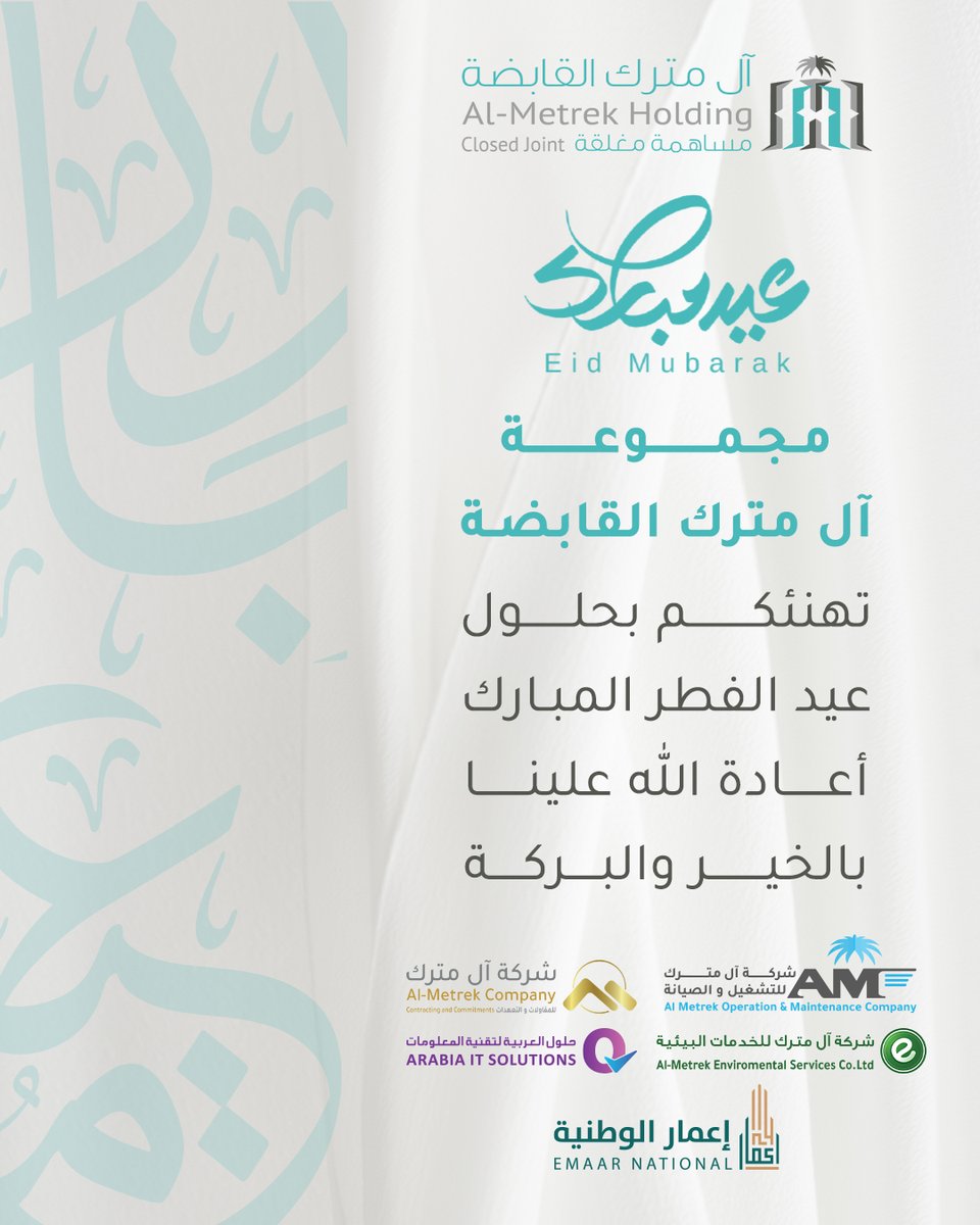 almetrekholding's tweet photo. بمناسبة عيد الفطر المبارك، نسأل الله أن يتقبل منا ومنكم صالح الأعمال، وأن يعيده على وطننا والأمة الإسلامية بالخير واليمن والبركات. عيدكم مبارك وكل عام وأنتم بخير.
#عيد_الفطر_المبارك #المملكة_العربية_السعودية https://t.co/BI8JL6TsZm