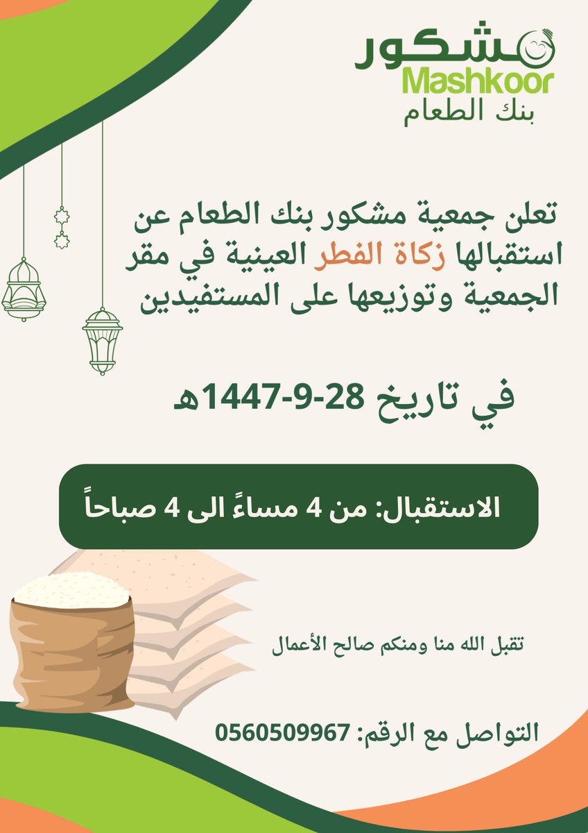 mashkor_11's tweet photo. اهلاً بكم ..
نستقبل زكاة الفطر العينية في مقر جمعية مشكور بنك الطعام، ونسعد بمساهماتكم لإيصالها للمستفيدين. تقبل الله منا ومنكم صالح الأعمال✨ https://t.co/DdCLy6YqHI