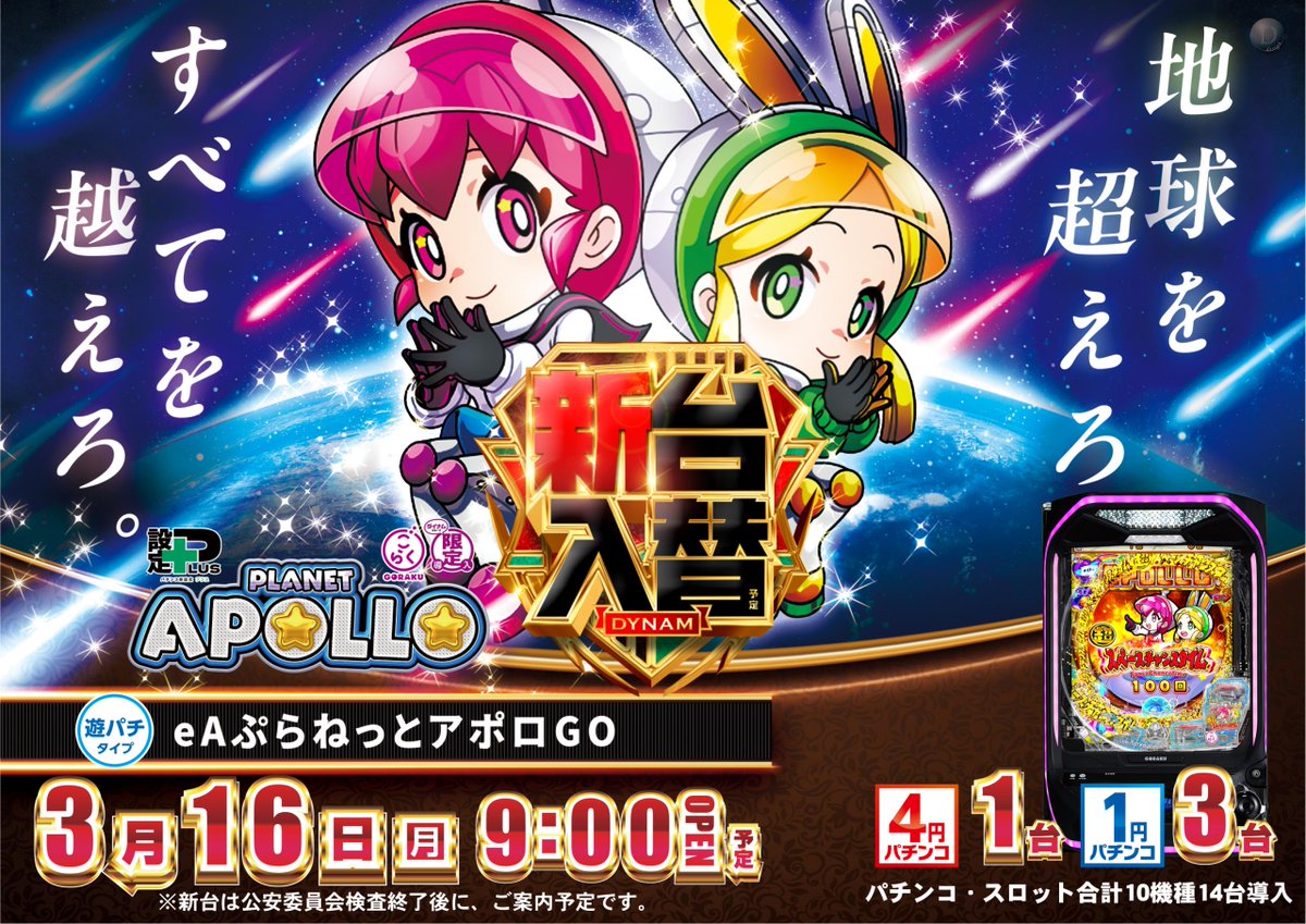 dynam_00260's tweet image. 新台導入済💪

本日は朝からご遊技可能です😎

ｅＡぷらねっとアポロＧＯ　
Ｌ秘宝伝ＰＡ７　　　　　　他

合計10機種14台導入☺️

朝からのご来店お待ちいたしております😚

#ダイナム #新台 #LINE