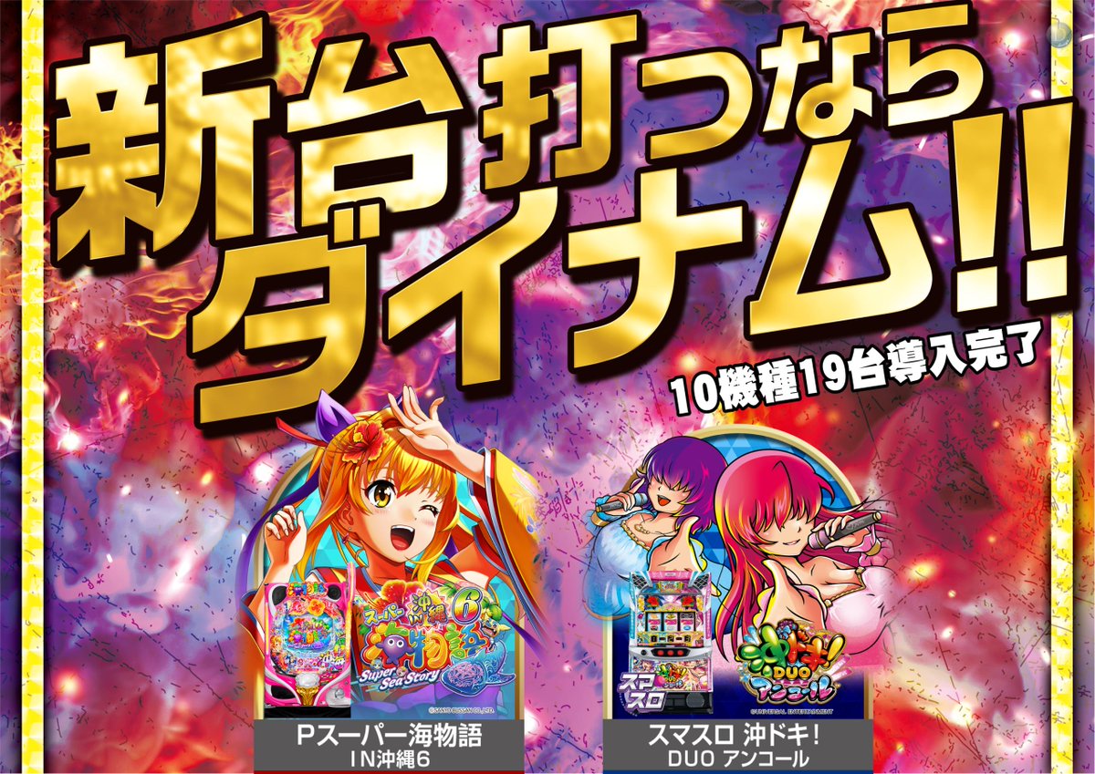 ダイナム福島相馬店 Since.2006.6.27 tweet media