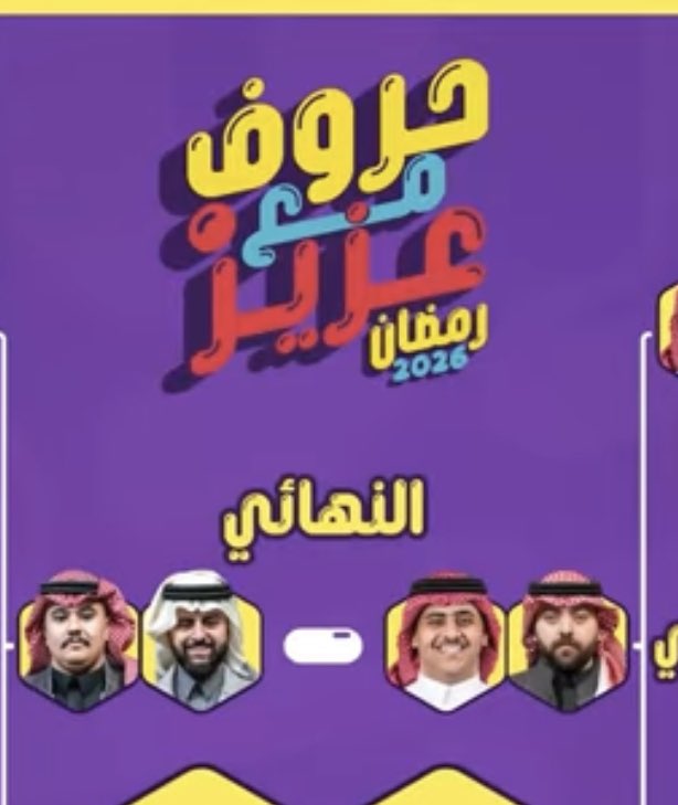 تيم ابو عمر وعادل وصل النهائي في بطولتين 
حروف مع عزيز  ✅
من أنا ؟ ✅
و أثق بيجيبون البطولة فيها كلها وارجعوا لي 🤌🏻🤌🏻