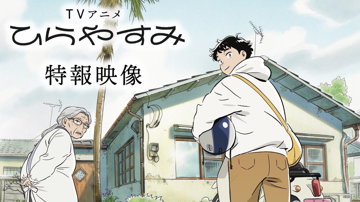 ひらやすみ【公式】10集発売‼️ tweet media