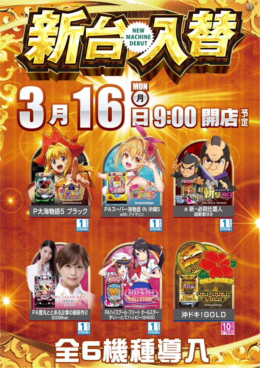 新台導入完了✨ 3⃣月1⃣7⃣日（火） 朝9時開店🎉💥 新台や話題の機種
