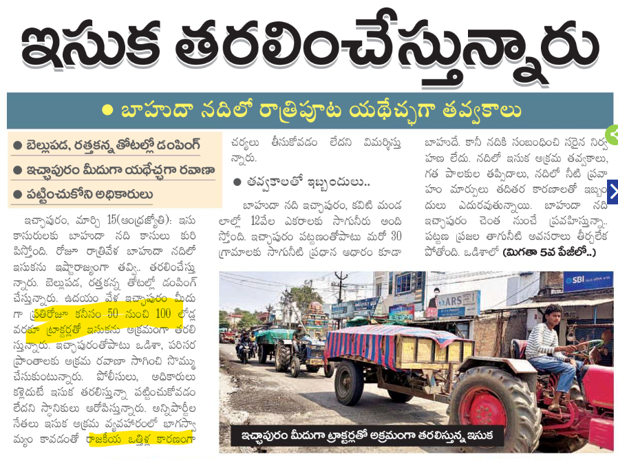 CuriousonCRDA's tweet photo. #స్వయంసంపదసృష్టి లో #APSandMafia బిజీ బిజీ!
ప్రశ్నించడానికే @JanaSenaParty ని పెట్టానని చెప్పి
అవినీతి, అక్రమాలు జరుగుతున్నా
ప్రశ్నించడం లేదంటే
ఇది కూడా @PawanKalyan గారి
ఆమోదయోగ్యమైన అవినీతి
పుస్తకంలోని భాగమేనా #AcceptableLevelOfCorruption
@TeamPowerSena #APCorruption https://t.co/d5dKLk5Q5n
