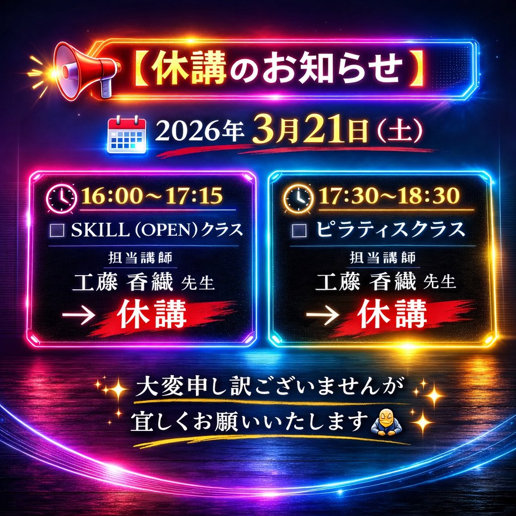PROCEED2025's tweet photo. 📢 【 休講のお知らせ 】

🗓 2026年3月21日（土）

🕜 16:00～17:15
◽️ SKILL (OPEN)クラス

担当講師
工藤　香織 先生 →  休講

🕜 17:30～18:30
◽️ ピラティスクラス

担当講師
工藤　香織 先生 →  休講

✨大変申し訳ございませんが宜しくお願いいたします🙇‍♂️ ✨ https://t.co/sBBADMDgYh