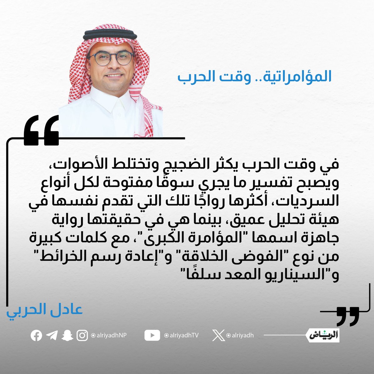 AlRiyadh's tweet photo. المؤامراتية.. وقت الحرب

https://t.co/UJBgqUFoSz

#مقالات_الرياض 
@adelalharbi9 https://t.co/7prf3SpwN7