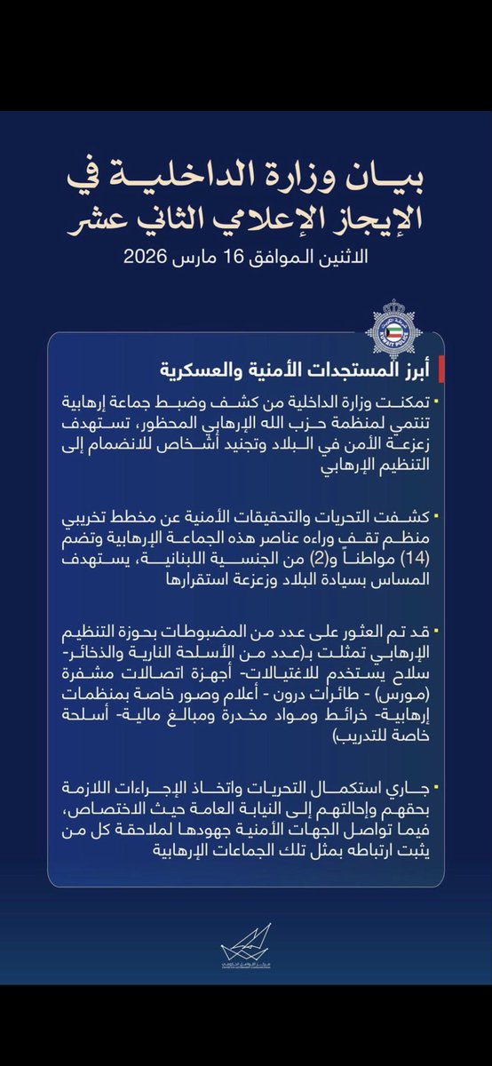 العبث بأمن الكويت أو التورط مع جهات خارجية ليس مجرد جريمة… بل خيانة للوطن لا يمكن العفو عنها .

تحية لرجال الأمن على يقظتهم في كشف الخلية المرتبطة بإيران.

ستبقى الكويت قوية بولاء أبنائها ووحدة شعبها🇰🇼.

#أمن_الكويت
#الخليج_خط_أحمر
#وزارة_الداخلية