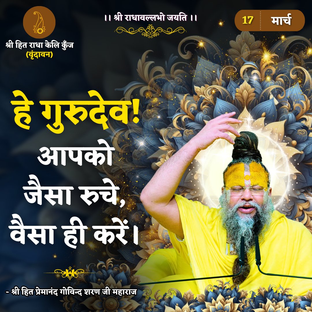 हे गुरुदेव ! आपको जैसा रुचे, वैसा ही करें।
Shri Hit Premanand Govind Sharan Ji Maharaj
.
.
भजन मार्ग | परम पूज्य वृन्दावन रसिक संत श्री हित प्रेमानन्द गोविन्द शरण जी महाराज
श्री हित राधा केली कुंज, वराह घाट, वृन्दावन धाम