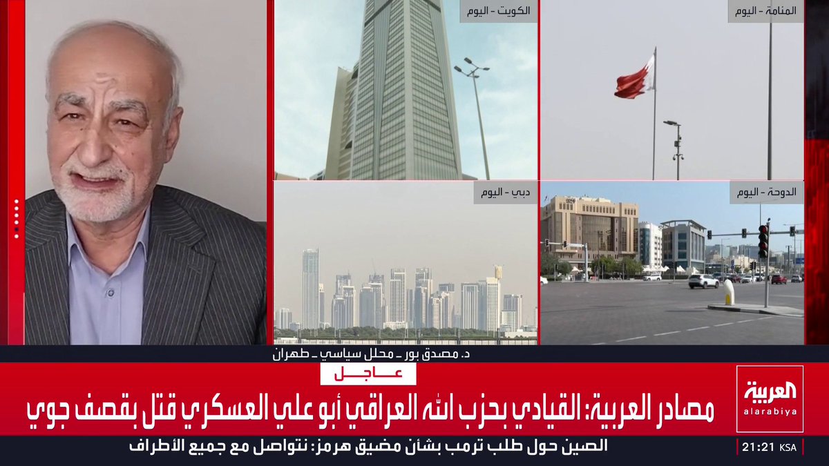 رئيس تحرير إندبندنت عربية عضوان الأحمري يسأل عن العلاقة بين قصف مطاري الكويت ودبي ومصافي النفط الخليجية بالقواعد الأميركية.. ورد صادم من المحلل السياسي مصدق بور: إيران تعتبرها قواعد أميركية واغتيال خامنئي خطأ كبير. قناة العربية 