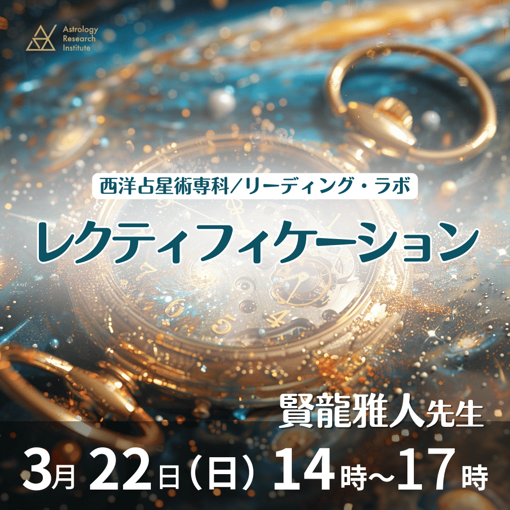 ＼もうすぐ開催です！お急ぎください！／

賢龍雅人先生（<a href="/masato_kenryuu/">賢龍 雅人</a>）による『西洋占星術専科 リーディング・ラボ』
3/22(日) レクティフィケーション

レクティフィケーションは、過去の出来事から出生時間を特定する技法です。