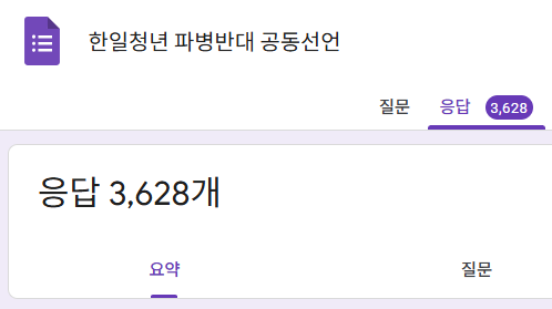 하루도 채 되지 않아 3,628명의 선언이 모였습니다!
한국과 일본의 청년들이 파병 반대 국제 연대를 만들어가고 있습니다.
19일(목) 한국에서는 파병 거부를 외치는 평화행동 집회 등이 예정되어 있습니다.
가능하다면 집회 현장에서 이 선언을 발표해보겠습니다.

더 많은 분들의 참여를 기다립니다!