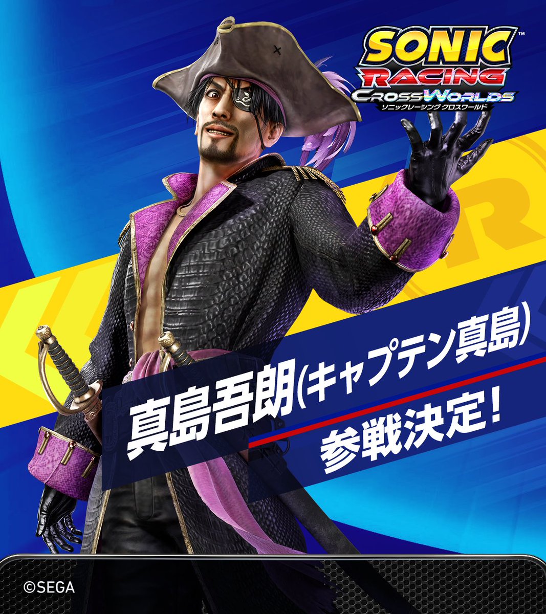 ソニックレーシング クロスワールド』に、『龍が如く』シリーズ から