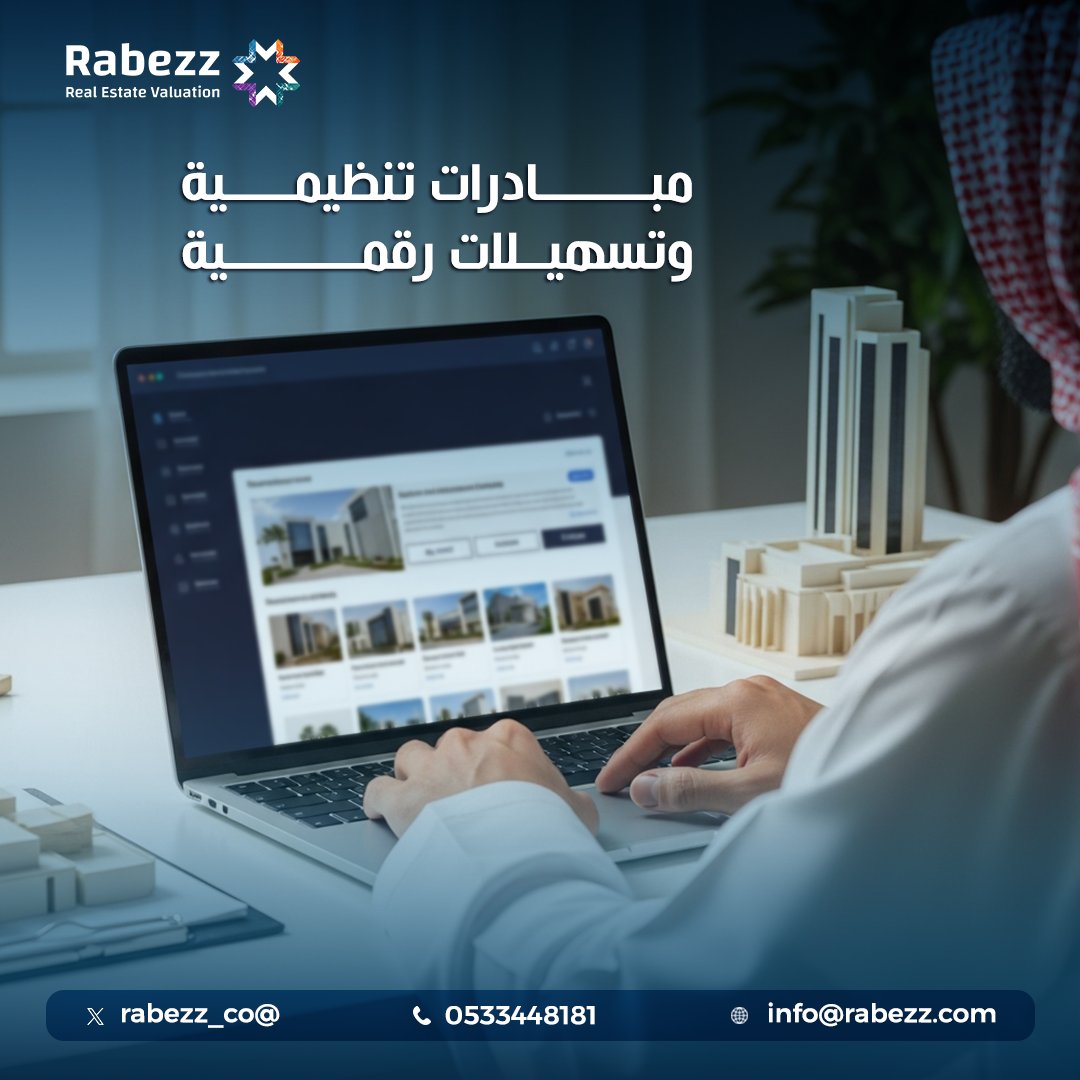rabezz_co's tweet photo. جهود وزارة البلديات والإسكان أكّدت أن السوق العقاري السعودي يقدم فرصًا نوعية مدعومة بتنظيمات محفزة وبنية رقمية متقدمة لتحسين الاستثمار وتطوير القطاع.
التنظيمات الذكية تعني سوق أقل مخاطرة وأكثر وضوح.
#عقارات_السعودية #السعودية https://t.co/MpY2M4frW0