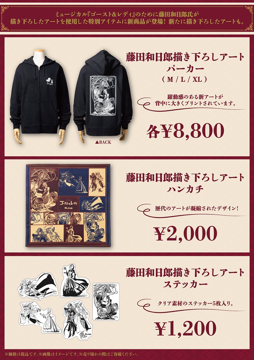 『ゴースト＆レディ』の公演グッズに新商品が登場！

・藤田和日郎描き下ろしアートパーカー
・藤田和日郎描き下ろしアートハンカチ
・藤田和日郎描き下ろしアートステッカーセット

＜発売日＞
3/18（水）

＜販売場所＞
大阪四季劇場
劇団四季オフィシャルウェブショップ
🔗shop.shiki.jp