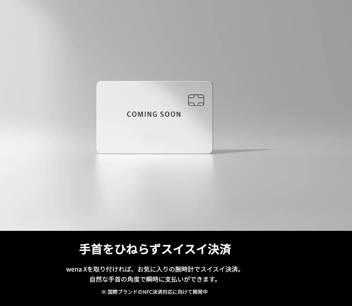 skyblue_1985jp's tweet photo. 【速報】スマートウォッチ wena の新型「wena X」発表きたぁぁぁぁぁ！世界最小クラスながら超省電力の独自OSで抜群のバッテリー持ちを実現。指によるジェスチャーで操作可能。手首をひねらずNFC決済もできるようです😆

・wena OS採用
・1.53インチAMOLEDディスプレイ搭載
・最大1週間のバッテリー
・既存のアナログ時計に装着可
・指によるジェスチャーで操作可能
・ChatGPT含む様々なアプリを搭載
・Google/Appleヘルスケア連携可
・NFC決済にも対応（予定）
・クラウドファンディング（3月20日〜）
・2026年12月発送予定
・価格56,800円〜