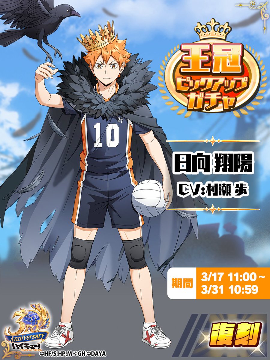 復刻 ピックアップガチャに 『王冠』#日向翔陽 が登場✨ ＼ 過去の