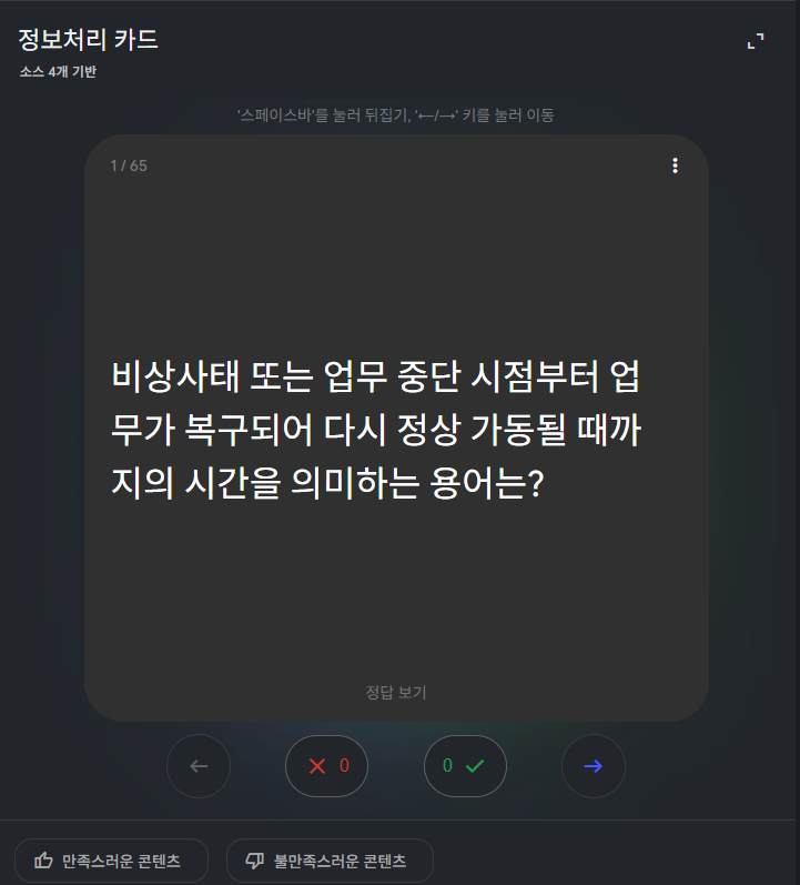 mungchi_zip's tweet photo. 📢NotebookLM 활용 자격증 단기 속성 빌드업 공개!

지금까지 이 세팅으로 딴 자격증만 6개(ADsP, ADP, 정보보안기사 등)!! 이 방법을 쓰면 수험 기간이 확 줄어요!!

두꺼운 수험서 정독 → NotebookLM 소스에 책 스캔 또는 PDF로 싹 다 넣기
이론 정리 → 스튜디오 기능으로 퀴즈·플래시카드 풀어서 개념 익히기
모의고사 풀기 → 스튜디오 '퀴즈'로 모의고사 계속 풀기

처음부터 끝까지 줄 치며 책으로 정독하는 건 시간 낭비고 효율 떨어지니까, AI한테 내 시험 범위 싹 다 맡겨두고, 
나는 틀린 문제만 쏙쏙 뽑아먹으며 내 약점만 확실하게 채우기 (이게 포인트!!)

자격증 원서 접수하는 날 다시 찾게 될 테니, 
북마크(저장) 꾹 눌러두고 꺼내보세요!

타래에 계속 ⬇️