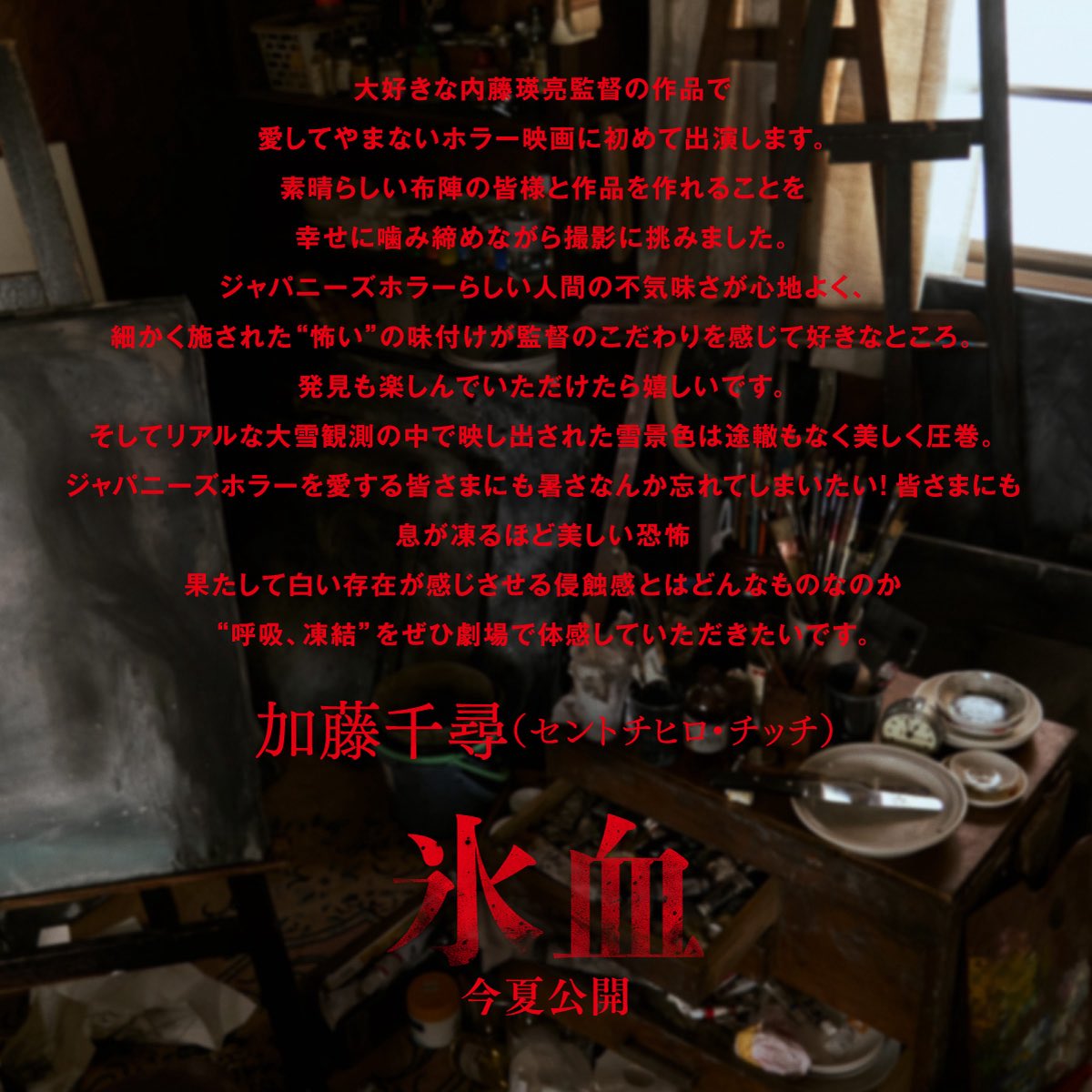 ⳼
　情報解禁🎬
⳹ 

2026年夏、全国公開❄️
映画『氷血 』
出演させていただきます🎞️

▷▷hyoketsu-movie.jp

お楽しみに⛄️

 #加藤千尋 
#セントチヒロ・チッチ
#CENT
#氷血
<a href="/hyoketsu_jp/">映画『氷血』公式</a>