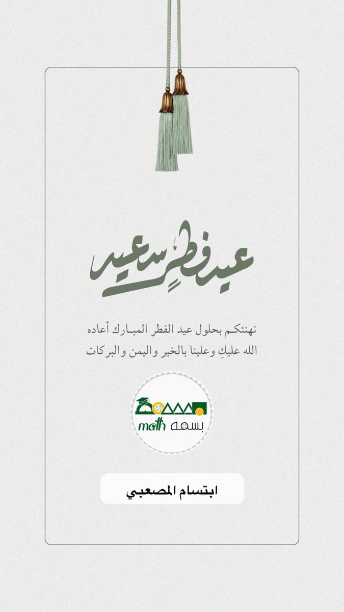 أ/ابتسام المصعبي | بَسمهـM̲a̲t̲h̲ tweet media