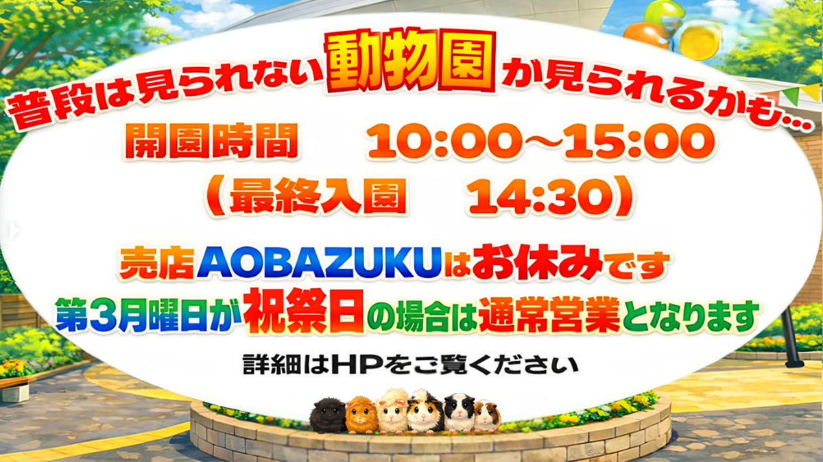 hamurazoo_'s tweet photo. 2026年4月からは🤩『はむずーマンデー』🤩毎月第3月曜日が時短開園日となります🦫🐏🦒普段は見られない動物公園が見られるかも…⁉️
詳しくは画像をご覧ください🐾
#ヒノトントンZOO #羽村市動物公園 #はむずーマンデー https://t.co/sXiWMoG0Br