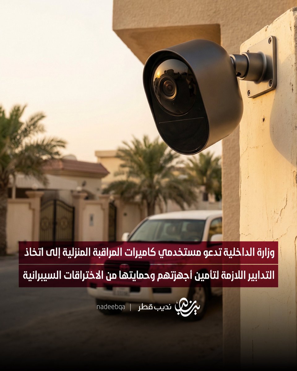 NadeebQa's tweet photo. وزارة الداخلية تدعو مستخدمي كاميرات المراقبة المنزلية إلى اتخاذ التدابير اللازمة لتأمين أجهزتهم وحمايتها من الاختراقات السيبرانية 💻🎥🚫

• تغيير كلمة المرور الافتراضية واستبدالها بكلمة مرور قوية
• استخدام التطبيق الرسمي المعتمد من الشركة المصنعة للوصول إلى كاميرا المراقبة ومتابعة اللقطات
• تجنب الدخول عبر روابط إنترنت غير موثوق بها 
• حدث نظام تشغيل الكاميرا باستمرار لسد الثغرات الأمنية
• أمن شبكة الـWi-Fi في منزلك بكلمة مرور قوية
• لا تهمل مراجعة إعدادات الكاميرا بشكل دوري ومنتظم 
• تأكد من عدم وجود أي أجهزة أو حسابات غير معروفة لديها صلاحية الوصول إلى النظام

#نديب_قطر | #قطر 🇶🇦