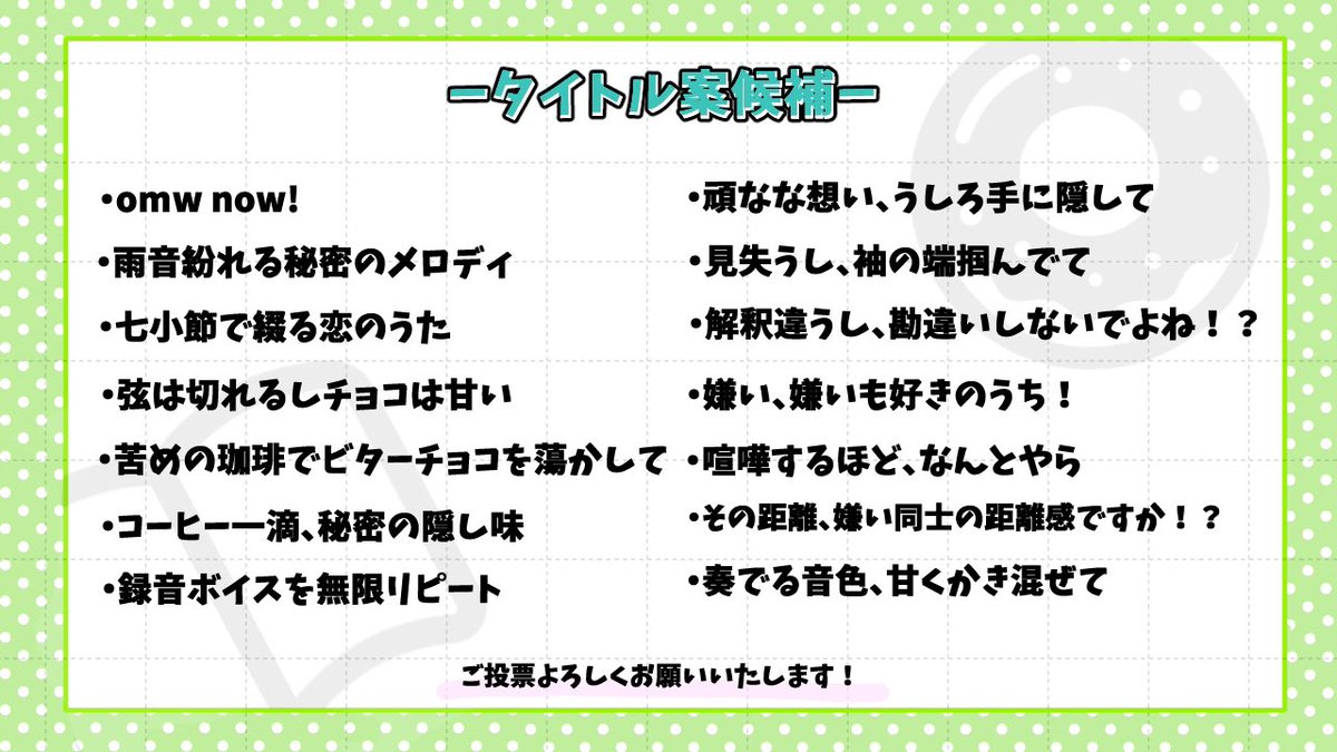nnus_only's tweet photo. タイトル案募集のご協力もありがとうございました！
たくさんご提案頂きましたのて、候補の中からアンケートを取らせて頂きたいと思い　　
引き続き、何卒よろしくお願い致します！ https://t.co/51zHYqGNHO