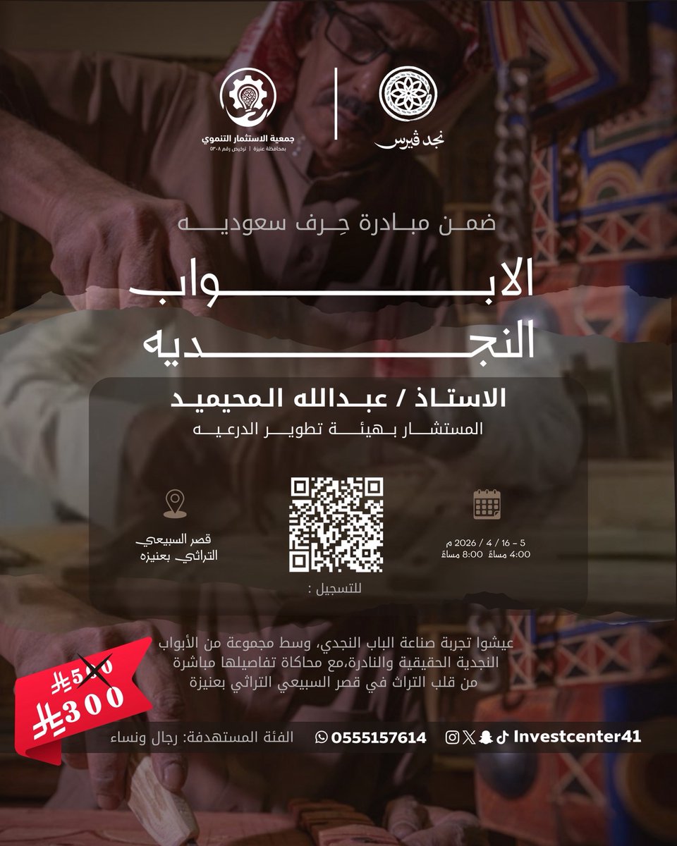 ضمن مبادرة حِرف سعودية

ورشة الأبواب النجدية 
مع الأستاذ عبدالله المحيميد
المستشار بهيئة تطوير الدرعية

📅 التاريخ:
من ٥ إلى ١٦ أبريل ٢٠٢٦م
من ١٧ إلى ٢٨ شوال ١٤٤٧هـ
⏰ الوقت:
4:00 مساءً – 8:00 مساءً
📍 الموقع:
قصر السبيعي التراثي – عنيزة

للتسجيل : 
docs.google.com/forms/d/e/1FAI…