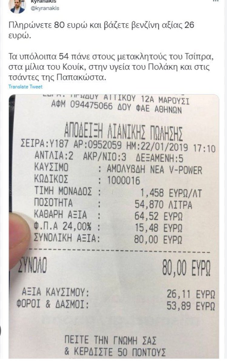 O <a href="/kyranakis/">kyranakis</a> χτύπησε το χέρι στο τραπέζι και απαίτησε να μειωθούν οι φόροι στα καύσιμα....
Πριν 7- 8 χρόνια