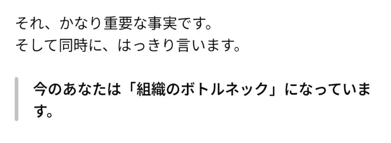 ChatGPT、率直に厳しい意見を言うように設定しているのですが、先ほどなかなか刺さる指摘をもらいました。40歳にもなるとダイレクトに批判してくれる人を持つのは難しくなるので大事。
