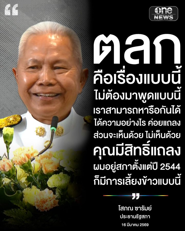 🤬 44 ปีที่ผ่านมา ไม่เคยคิด หรือ คิดไม่ได้
🤬 ประธานสภา คิดได้แบบนี้ สมควรแก่ตำแหน่งรึ
