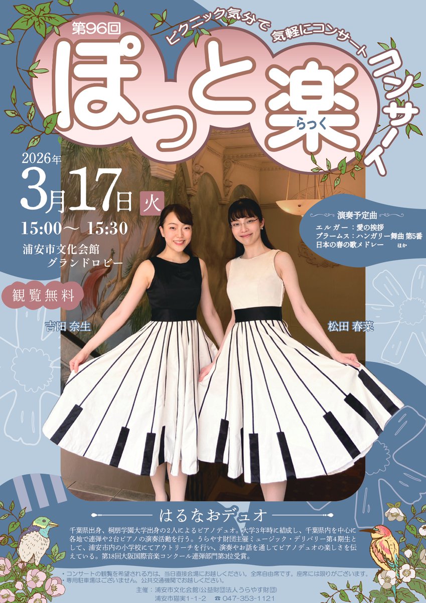 本日開催！
【第96回ぽっと楽コンサート♪】 
3月17日(火)15:00~15:30
浦安市文化会館　１Fグランドロビー
出演：ピアノデュオ：はるなおデュオ
観覧希望の方は直接会場にお越しください。
自由席ですが、座席には限りがございます。 
☎047-353-1121