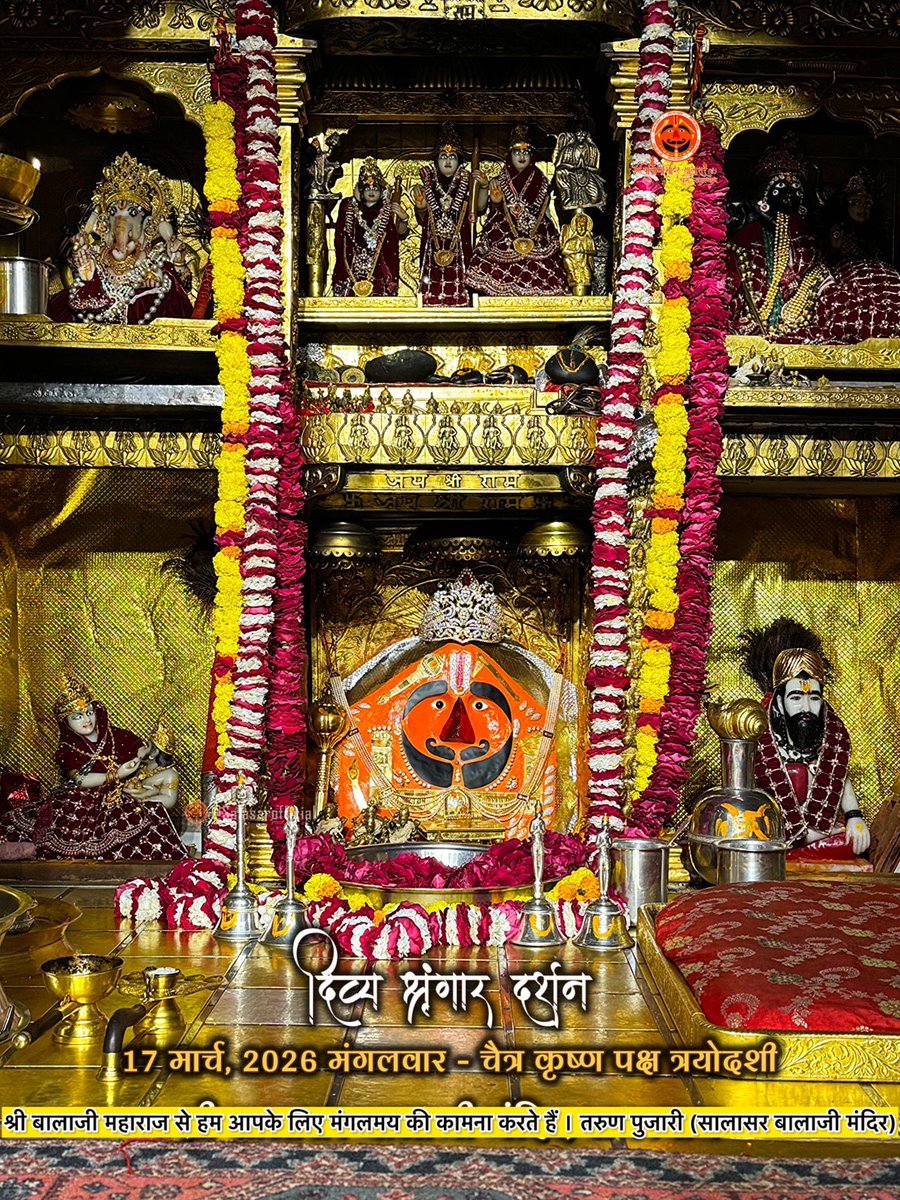 tarunpujari_'s tweet photo. 🌸🙏 आज के दिव्य श्रृंगार दर्शन – सालासर बालाजी 🙏🌸

आज 17 मार्च, 2026 मंगलवार - चैत्र कृष्ण पक्ष त्रयोदशी के पावन दिन पर
Salasar Balaji Mandir, Salasar Dham, Rajasthan से श्री सालासर बालाजी महाराज के दिव्य Daily Shringar Darshan।

बाबा का अलौकिक श्रृंगार, मंदिर में गूंजती जयकारें और भक्तों की अटूट श्रद्धा — यह दृश्य हर भक्त के मन को भक्ति से भर देता है।

✨ सालासर बालाजी महाराज से प्रार्थना है कि आपकी सभी मनोकामनाएँ पूर्ण हों और जल्द ही आपको बाबा के दरबार में दर्शन का पावन बुलावा मिले।

✨ अगर आप भी सच्चे Hanuman Bhakt हैं तो कमेंट में लिखें – “जय सालासर बालाजी” 🙏

#salasarbalaji #salasardham #hanumanbhakt #salasarofficial #tarunpujarisalasar