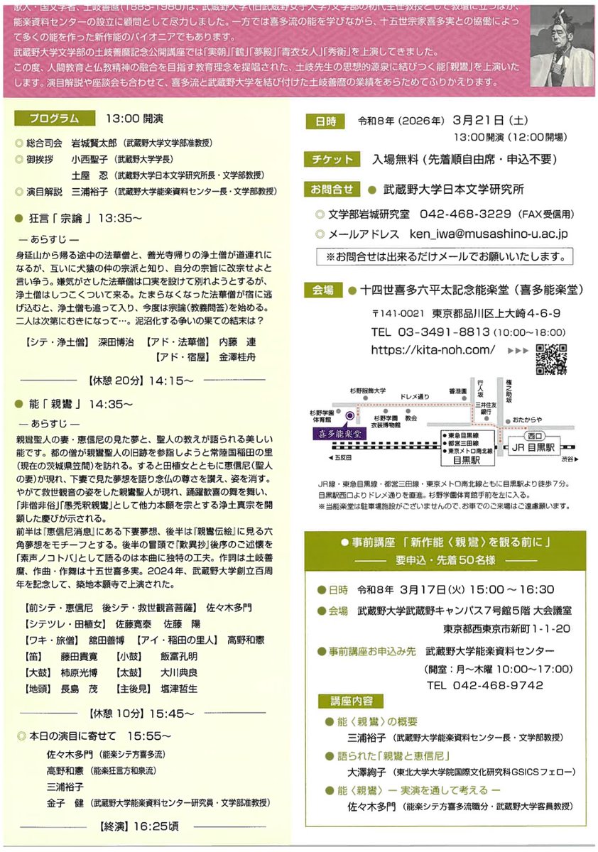 【公演情報】
◆第44回 土岐義麿記念公演講座 新作能「親鸞」
2026年3月21日（土）13時開演（12時開場）喜多能楽堂
狂言『宗論』深田博治
能『親鸞』佐々木多門
kita-noh.com/schedule/18867/
＜お問い合せ＞
武蔵野大学日本文学研究所　ken_iwa@musashino-u.ac.jp
※入場無料（先着順自由席・申込不要）