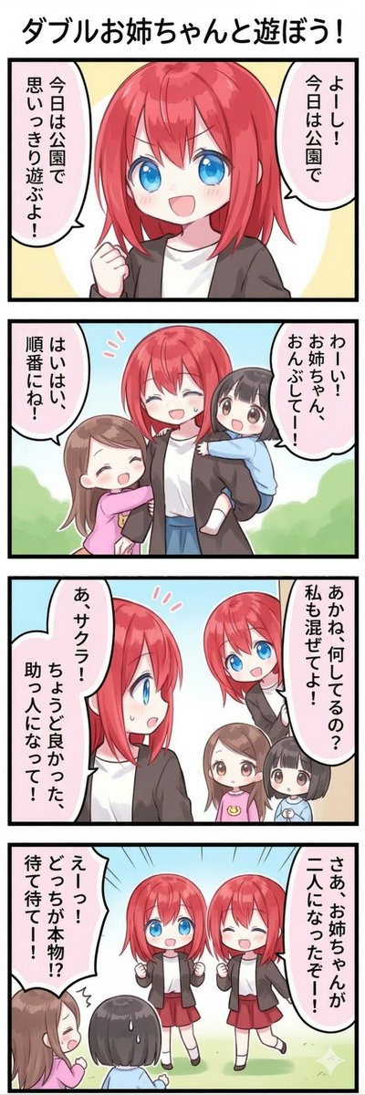 今日の4コマ:ダブルお姉ちゃんと遊ぼう!
#漫画が読めるハッシュタグ 