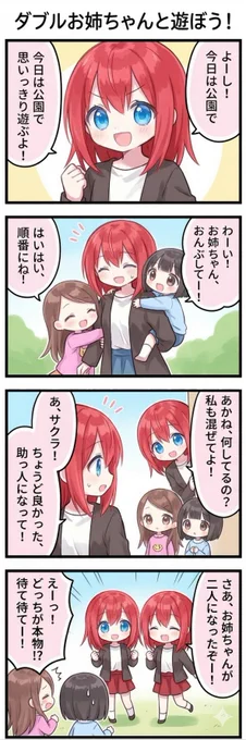 今日の4コマ:ダブルお姉ちゃんと遊ぼう!
#漫画が読めるハッシュタグ 