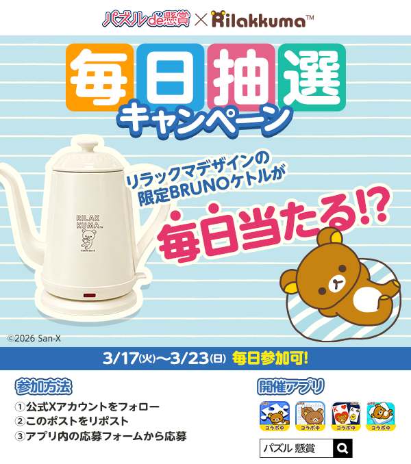 【公式】パズルde懸賞｜リラックマコラボ開催中🧸🧩 tweet media