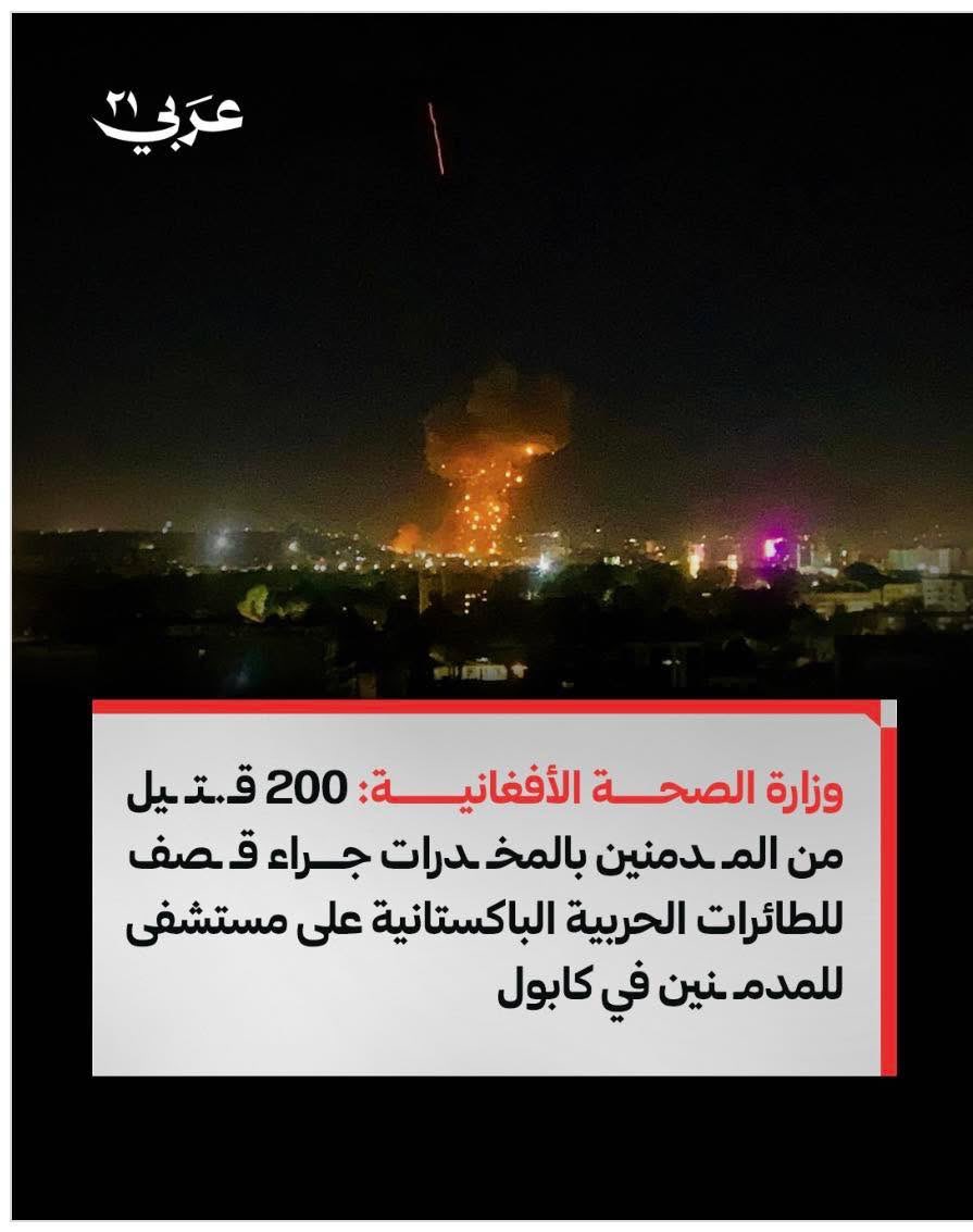 إلى الكوفيين والإخونج اللي غير سارحين فقضايا الشرق من قضية لقضية  ، ها واحد البريكول آخر ، لكن لن تهتموا له لأن ضحاياه مسلمين من درجة رابعة في نظركم .

200 قتيل من مرضى أفغان يعالجون من الإدمان في مستشفى أفغاني بقصف لباكستان اللي بعض الكوفيين كانوا بداو يحسبوها على الممانعة