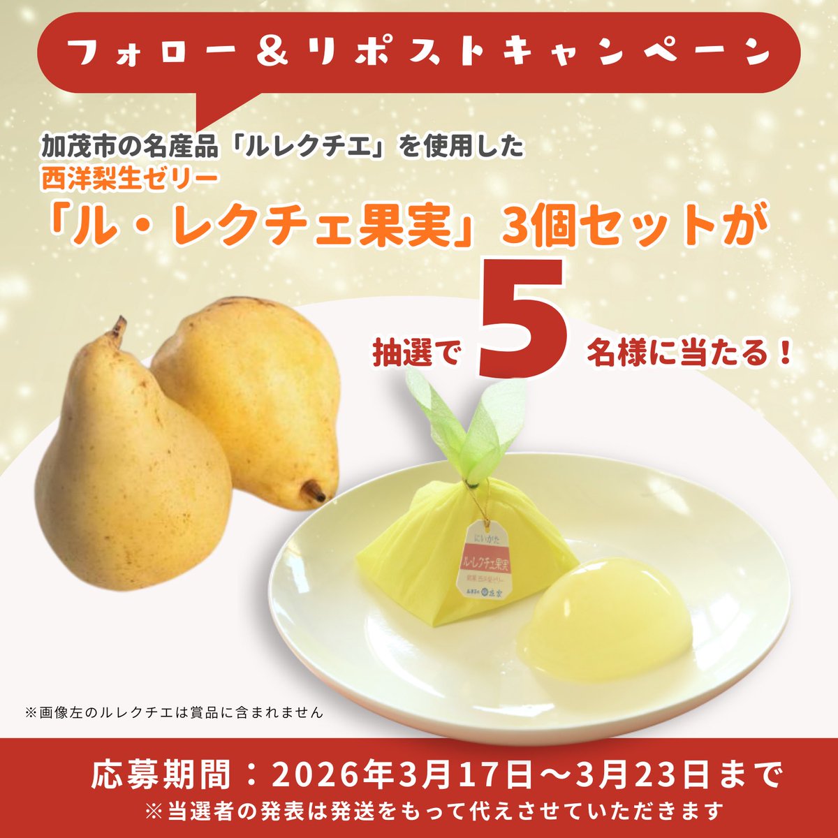 kamokankou's tweet photo. ＼洋梨ルレクチエのお菓子が当たる🎯／

#加茂市の魅力再発見キャンペーン

フォロー&amp;リポストで、
新潟県加茂市の名物「ルレクチエ」を使用した絶品ゼリーが当たる🍐✨

1⃣本アカウントをフォロー
2⃣本投稿を3/23 11:59迄にリポスト
➡当選者に後日DM

#新潟 #加茂 #懸賞 #プレゼントキャンペーン https://t.co/7G2QwIHBwO