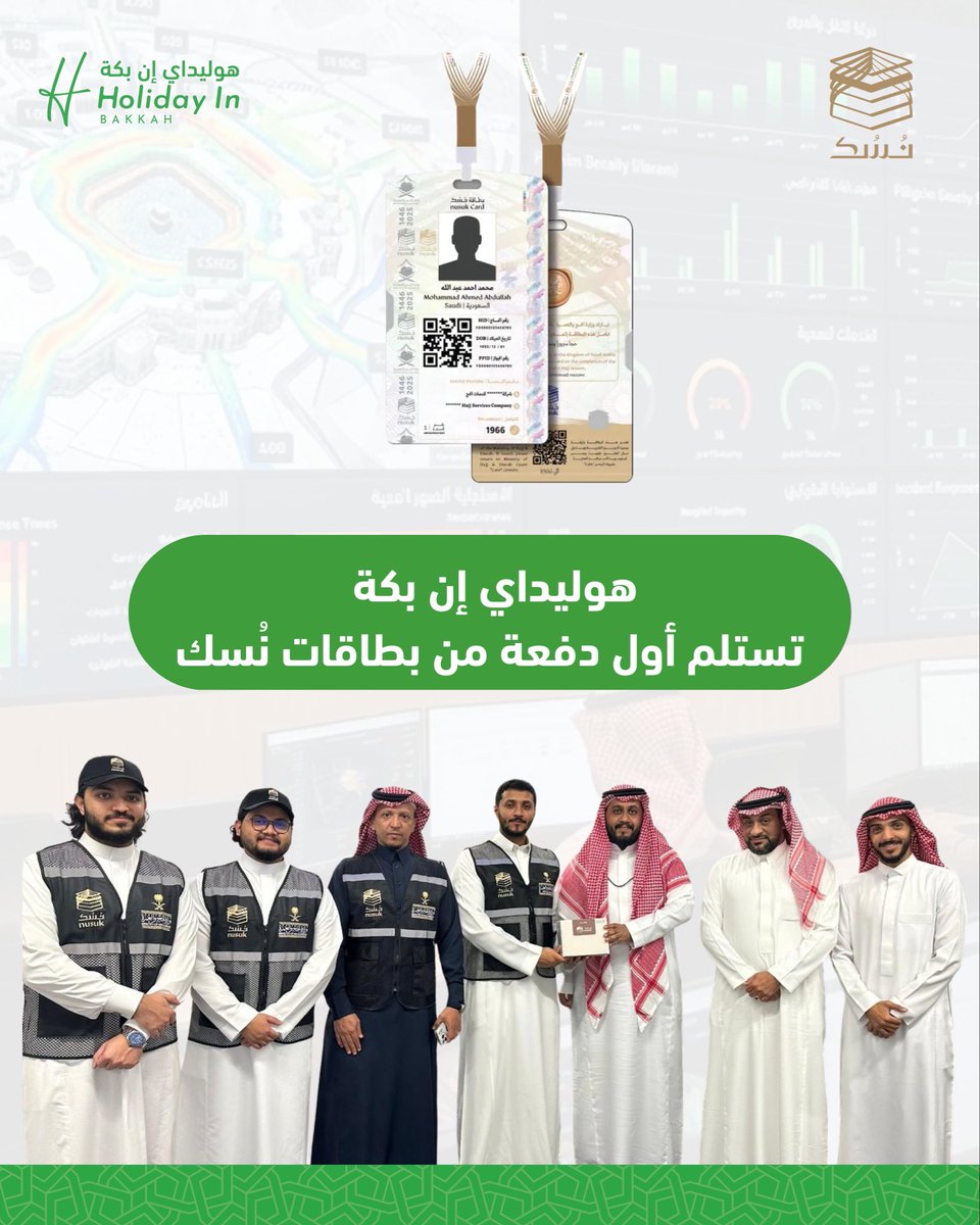 في هوليداي إن بكة لحجاج الخارج، نؤمن أن التميز في خدمة ضيوف الرحمن يبدأ من الاستعداد المبكر.
وقد تشرفنا بأن نكون من أوائل الشركات المستلمة لأول دفعة لبطاقات نُسك لموسم حج 1447هـ، في خطوة تعكس جاهزيتنا التشغيلية وحرصنا على رفع كفاءة الخدمات المقدمة لحجاجنا.
نعمل مبكرًا، ونستعد