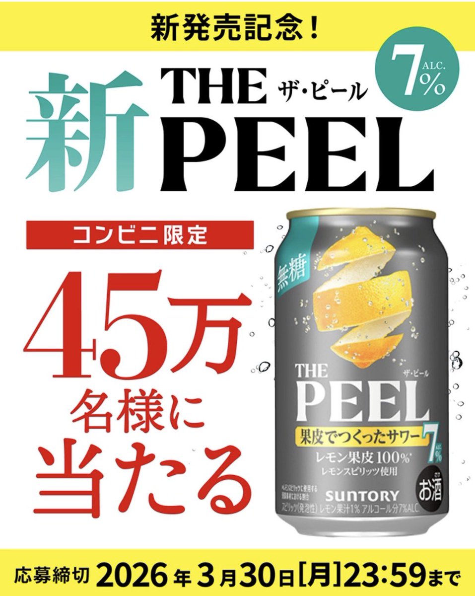 kupome_kpm's tweet photo. 新THE PEEL＜レモン＞ALC.7%
350ml缶　1本無料引換えクーポン

／
４５.５万名様にその場で当たる🍋
＼

▼応募
https://t.co/ULtTyuSjBb

【応募締切】3月30日
（1日1回応募可）

※今回も同じかは不明ですが
開始直後は様子見が良いかもです👀 https://t.co/TXZfIbwQsi
