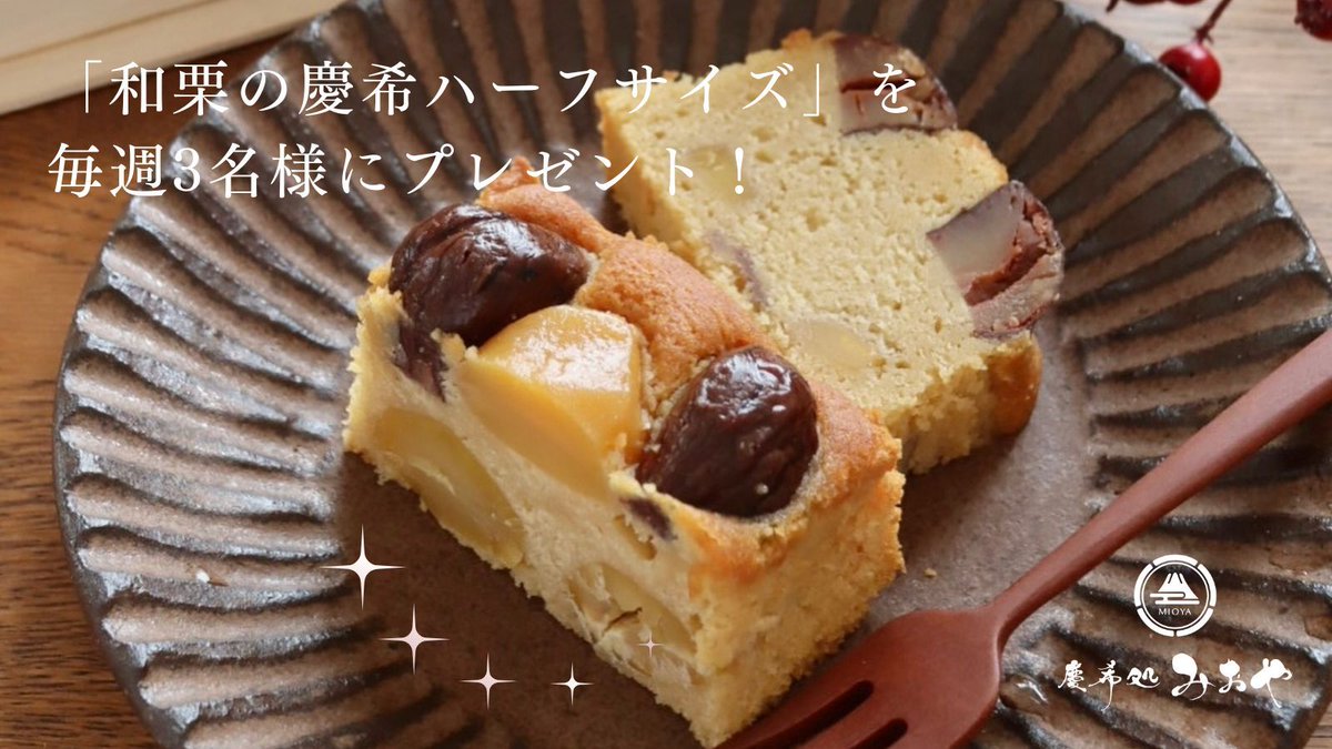 蜜芋パウンドケーキ専門店|慶希処みおや【公式】 tweet media