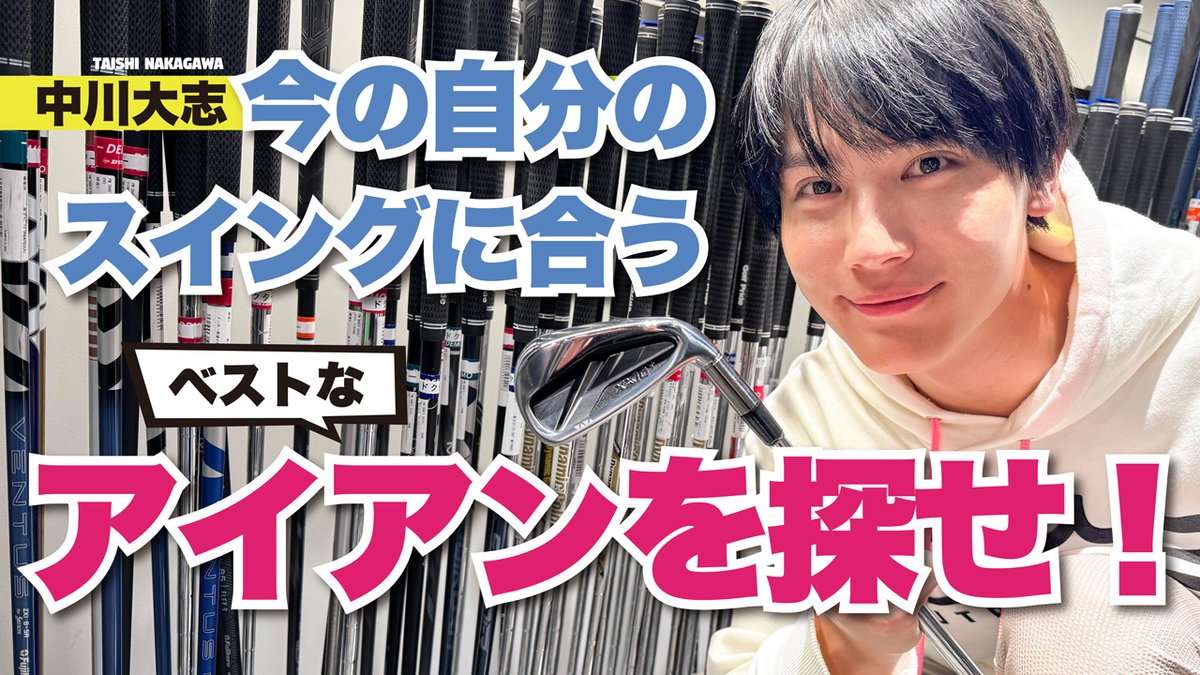 【中川大志】「自分のスイング」に合う、ベストなアイアンを探せ！
「最近アイアンを使うことが多い」今の自分に合うスペックを見極めるために、アイアンフィッティングへ。自分に最適な「安定して飛ばせるアイアン」を見つけに行ってきました！

youtu.be/WlkYfbSEljk

#ゴルフ #中川大志 #xxio