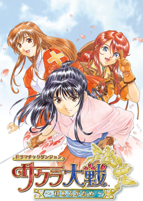 2008年3月19日、『サクラ大戦 ～君あるがため～』を発売しました