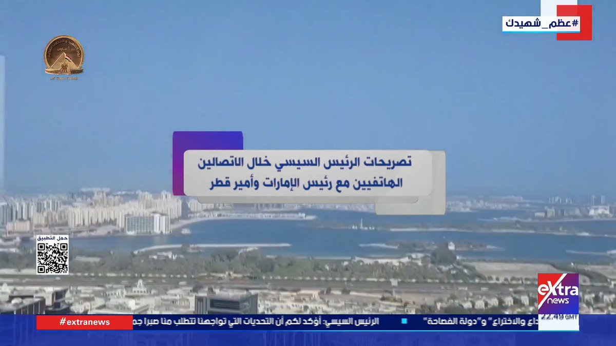 تصريحات الرئيس السيسي خلال الاتصالين الهاتفيين مع رئيس الإمارات و #أمير_قطر 