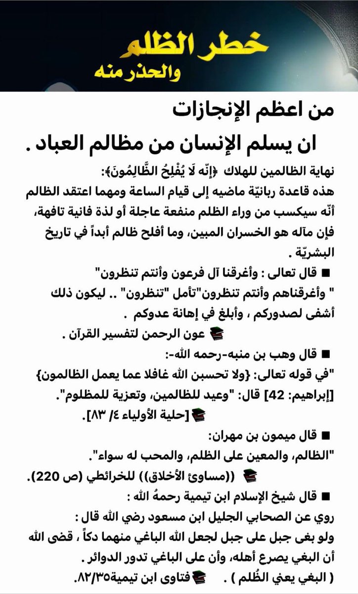 بادروا بردّ المظالم
واطلبوا العفو ممن ظلمتم
فإن الحساب يوم القيامة دقيق
ولا ينجو منه إلا من أتى الله بقلبٍ سليم.
بالظلم تملك كُل شي وبدعوة في جوف ليل اسود تفقد كُل شي ...
ياحي ياقيوم اغفر لنا واسترنا فوق الارض وتحت الارض ويوم العرض 
#الظلم 
#مظالم_العباد 
#ساعه_استجابة