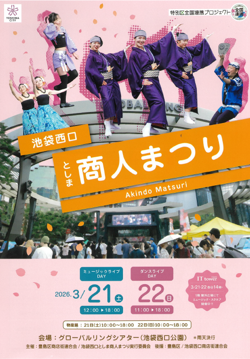 池袋西口「としま商人まつり」✨
昨日はオープニングセレモニーに参加しました。

例年は雨が多いそうですが、今年は2日間ともお天気に恵まれました☀️

本日もグローバルリングシアター（池袋西口公園）でダンスライブを開催中💃
物産ブースには、交流都市の名産がずらり！

本日18時まで開催中 