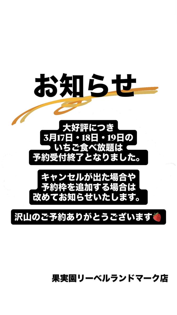 お知らせ 大好評につき 3月17日・18日・19日の いちご食べ放題は 予約
