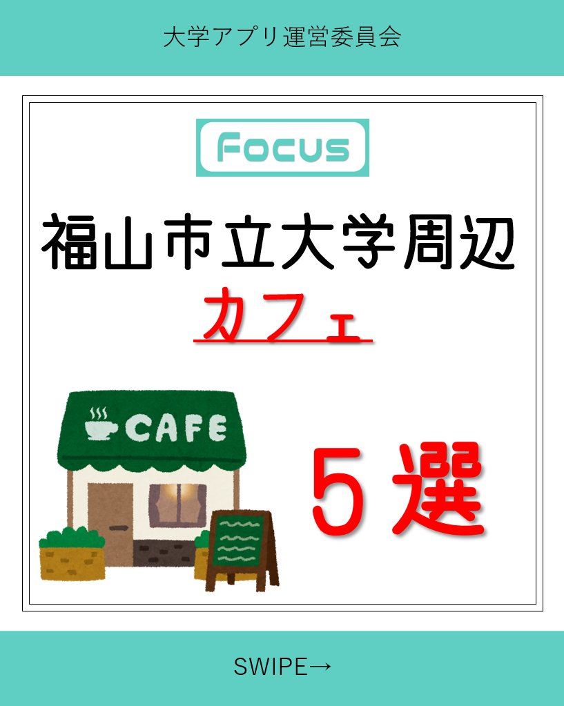 fcusmart's tweet photo. 今回は福市周辺のカフェを紹介します！
どのお店でもこだわり抜かれた味を楽しむことができます！
放課後や授業の合間にぜひ訪れてみてはいかがでしょうか✨

#福山市立大学
#福山市
#Focus
#大学生
#福市 https://t.co/r3QU5qe8ad
