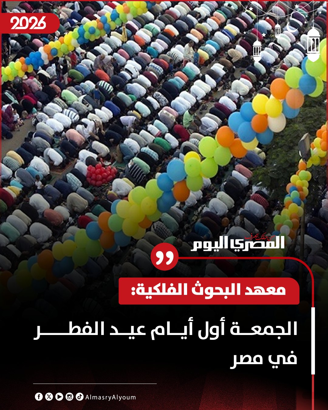 معهد البحوث الفلكية: الجمعة أول أيام عيد الفطر في مصر 